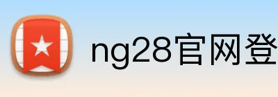 ng28官网登录入口 Logo